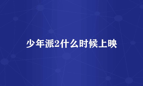 少年派2什么时候上映