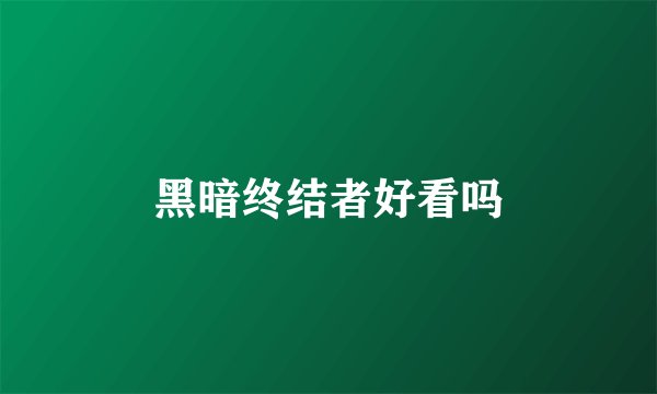 黑暗终结者好看吗