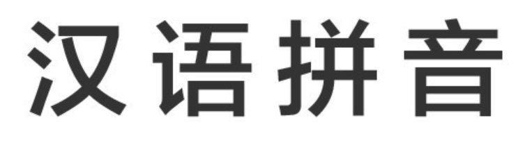 yao拼音一到四声