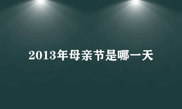 2013年母亲节是哪一天