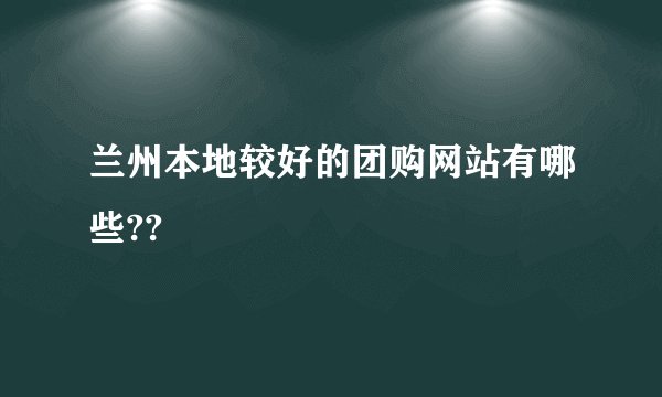 兰州本地较好的团购网站有哪些??