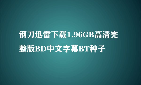 钢刀迅雷下载1.96GB高清完整版BD中文字幕BT种子