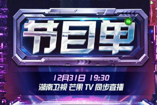 湖南卫视跨年节目单2024节目表