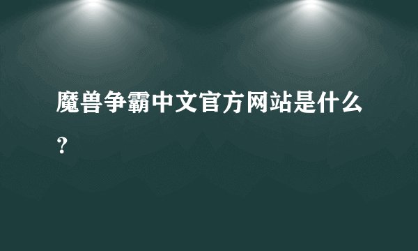 魔兽争霸中文官方网站是什么？