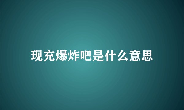 现充爆炸吧是什么意思