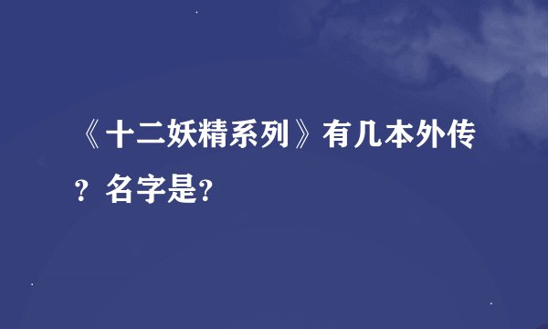《十二妖精系列》有几本外传？名字是？