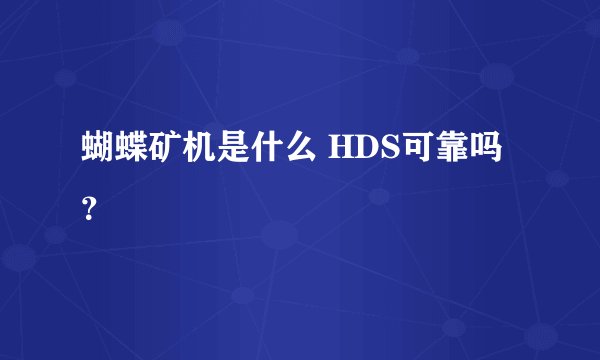 蝴蝶矿机是什么 HDS可靠吗？