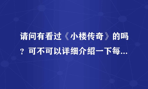 请问有看过《小楼传奇》的吗？可不可以详细介绍一下每部的主题啊！谢谢啊
