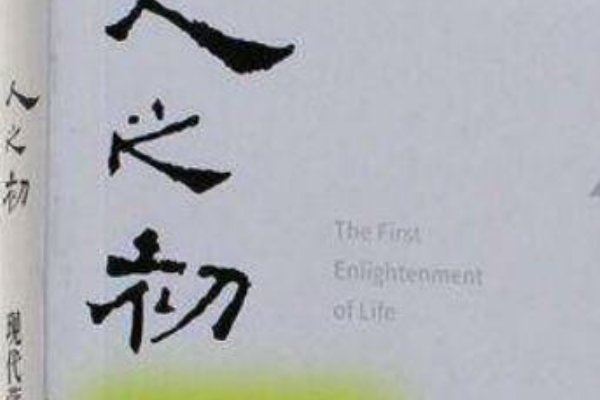 人之初告诉我们什么道理