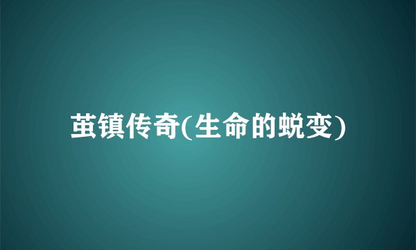 茧镇传奇(生命的蜕变)