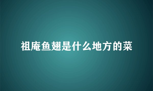 祖庵鱼翅是什么地方的菜