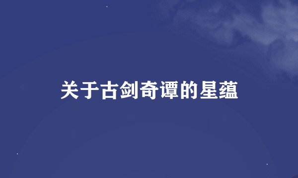 关于古剑奇谭的星蕴