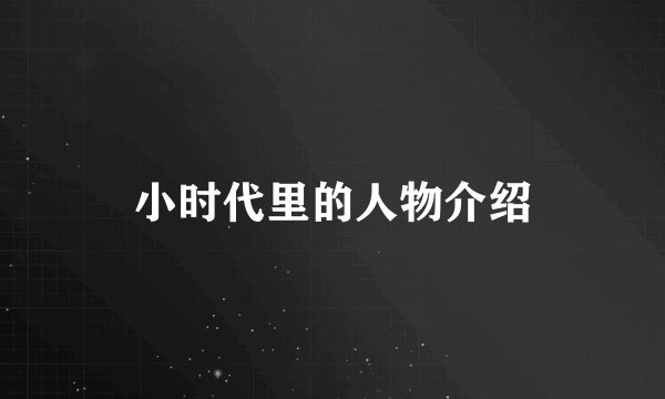 小时代里的人物介绍