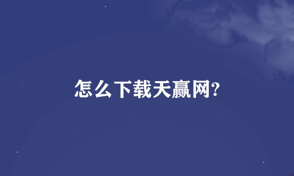 怎么下载天赢网?