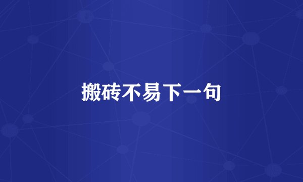 搬砖不易下一句