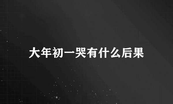 大年初一哭有什么后果
