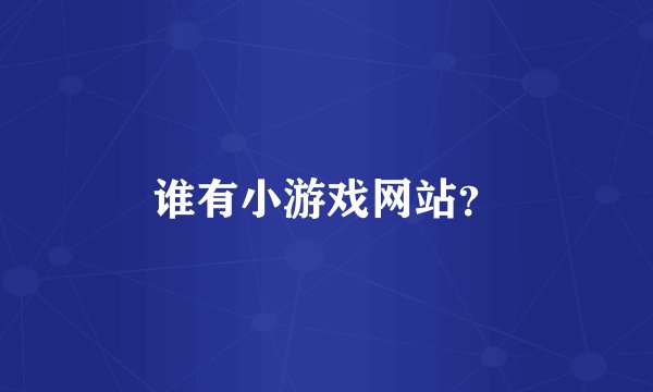 谁有小游戏网站？