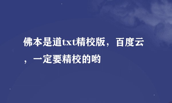 佛本是道txt精校版，百度云，一定要精校的哟