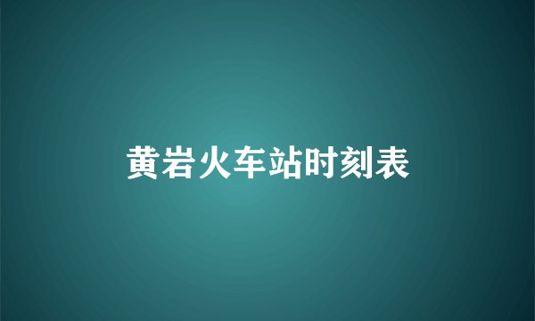 黄岩火车站时刻表