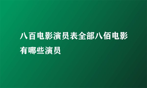 八百电影演员表全部八佰电影有哪些演员