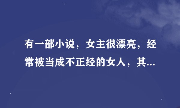 有一部小说，女主很漂亮，经常被当成不正经的女人，其实女主很保守的。男主很讨厌女主的，涉及鬼怪的