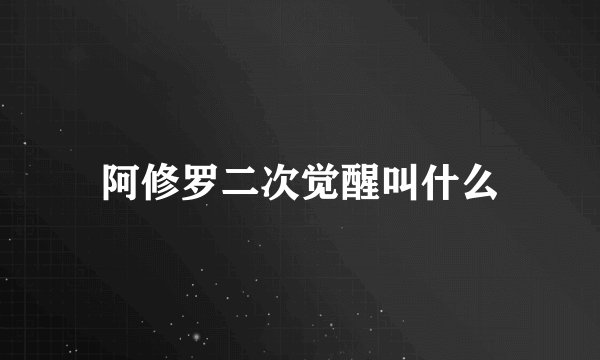 阿修罗二次觉醒叫什么