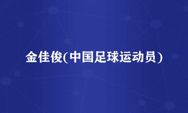 金佳俊(中国足球运动员)