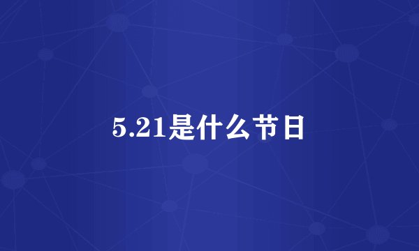 5.21是什么节日
