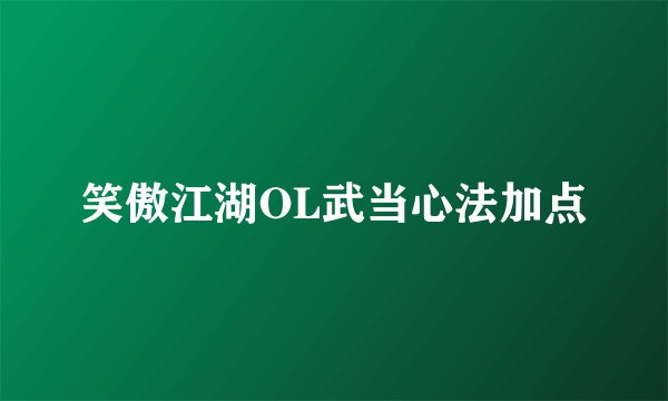 笑傲江湖OL武当心法加点