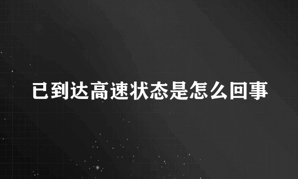 已到达高速状态是怎么回事