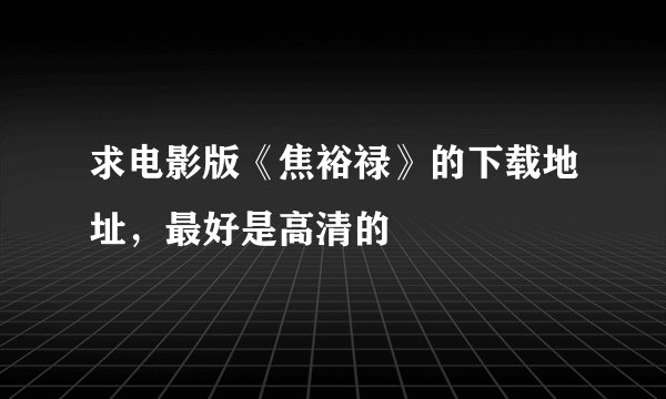 求电影版《焦裕禄》的下载地址，最好是高清的