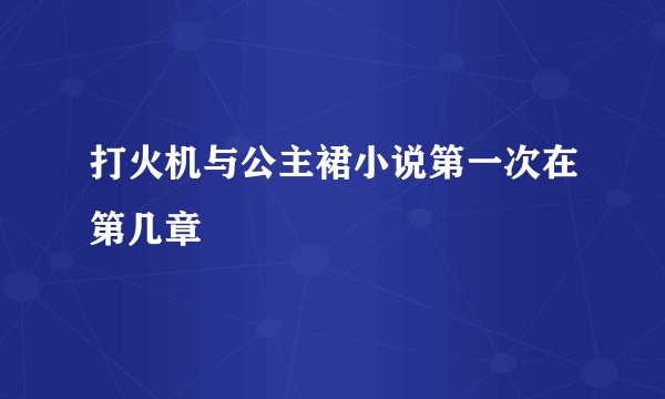 打火机与公主裙小说第一次在第几章