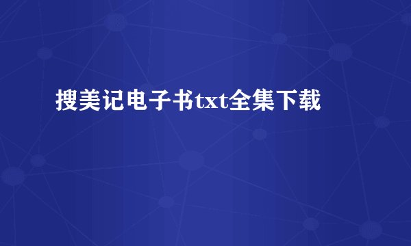 搜美记电子书txt全集下载