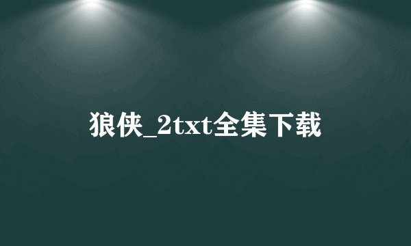 狼侠_2txt全集下载