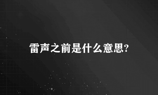 雷声之前是什么意思?