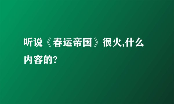 听说《春运帝国》很火,什么内容的?