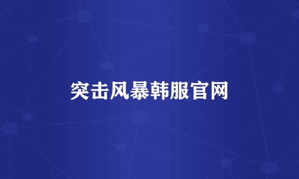 突击风暴韩服官网