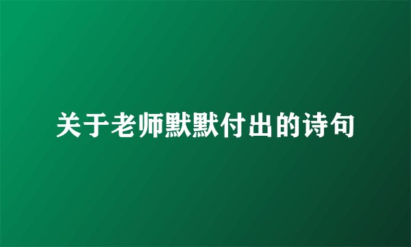 关于老师默默付出的诗句