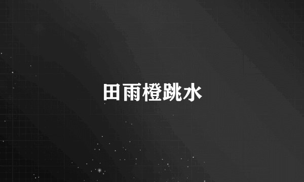 田雨橙跳水