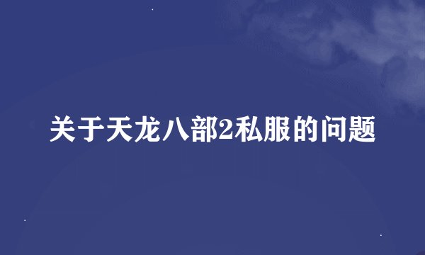 关于天龙八部2私服的问题
