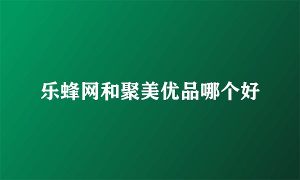 乐蜂网和聚美优品哪个好