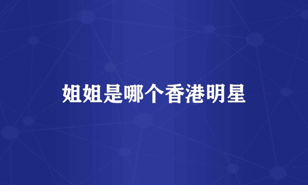 姐姐是哪个香港明星