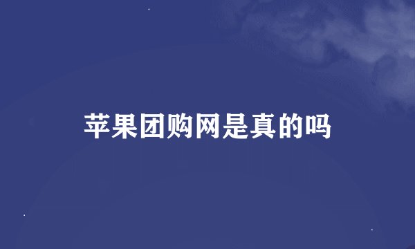 苹果团购网是真的吗