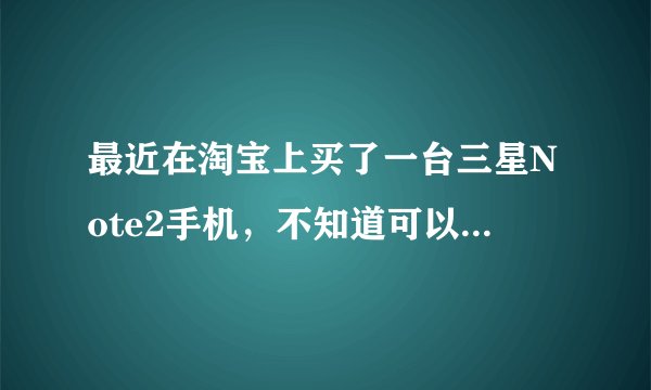最近在淘宝上买了一台三星Note2手机，不知道可以通过什么方法鉴别是全新港货，还是翻新机？