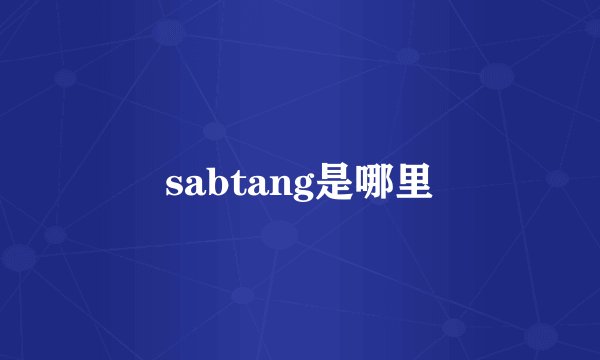 sabtang是哪里