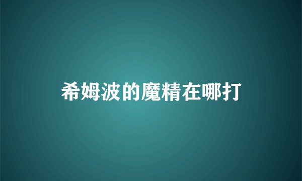 希姆波的魔精在哪打