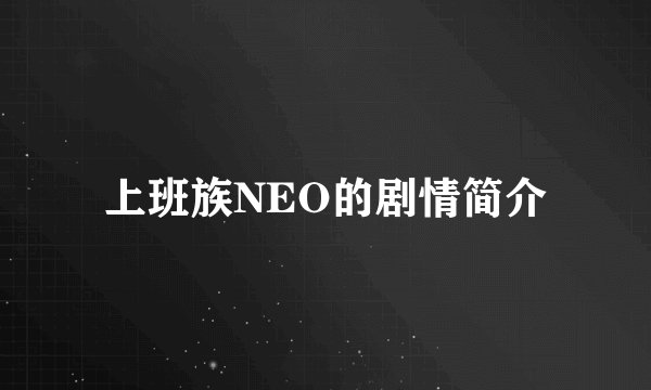 上班族NEO的剧情简介