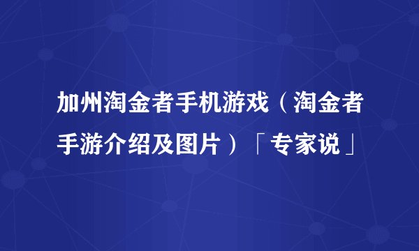 加州淘金者手机游戏（淘金者手游介绍及图片）「专家说」