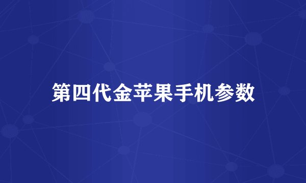 第四代金苹果手机参数
