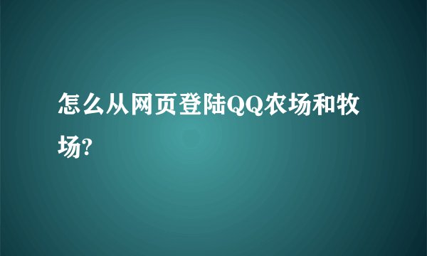 怎么从网页登陆QQ农场和牧场?